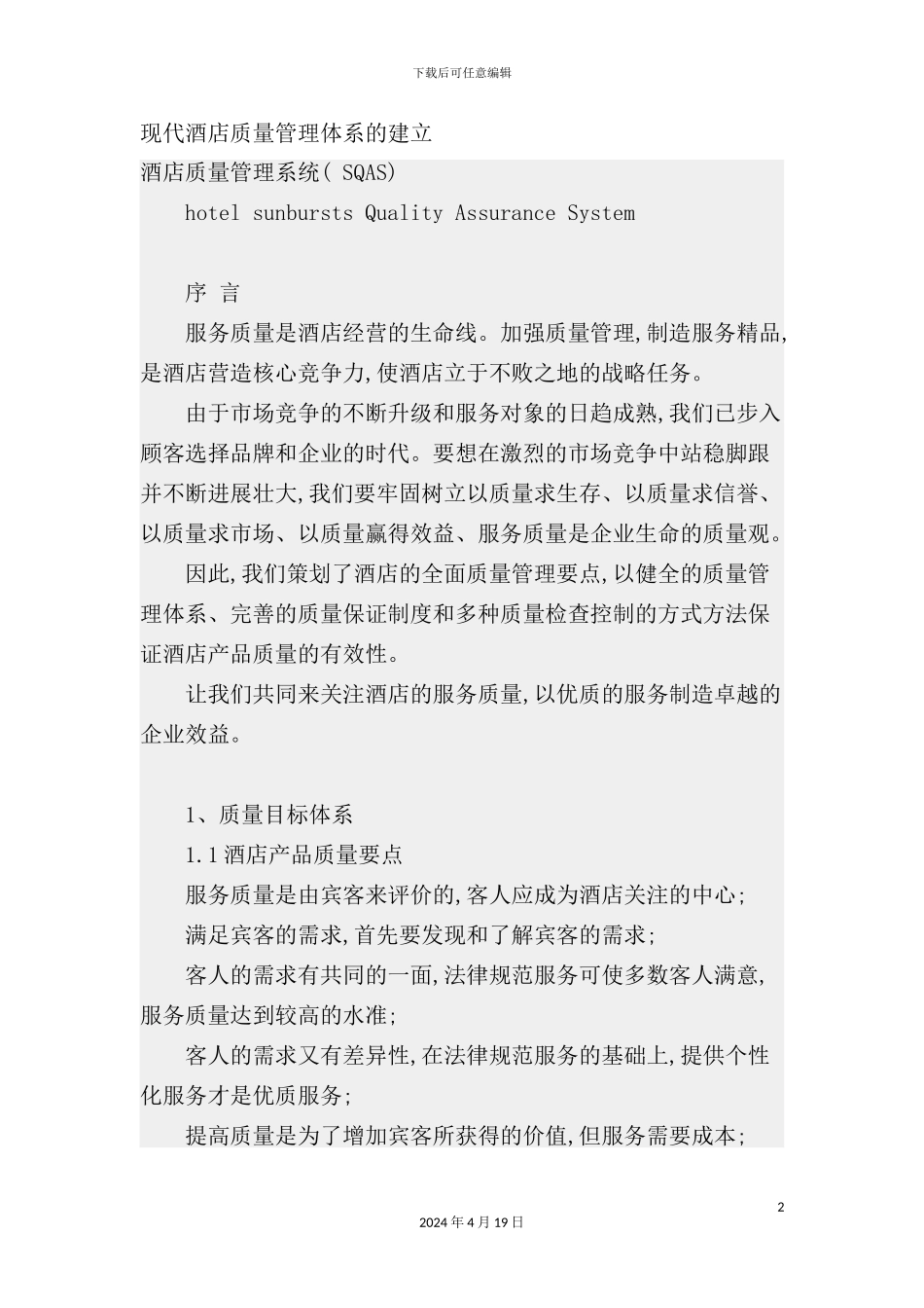 现代酒店质量管理体系的建立_第2页