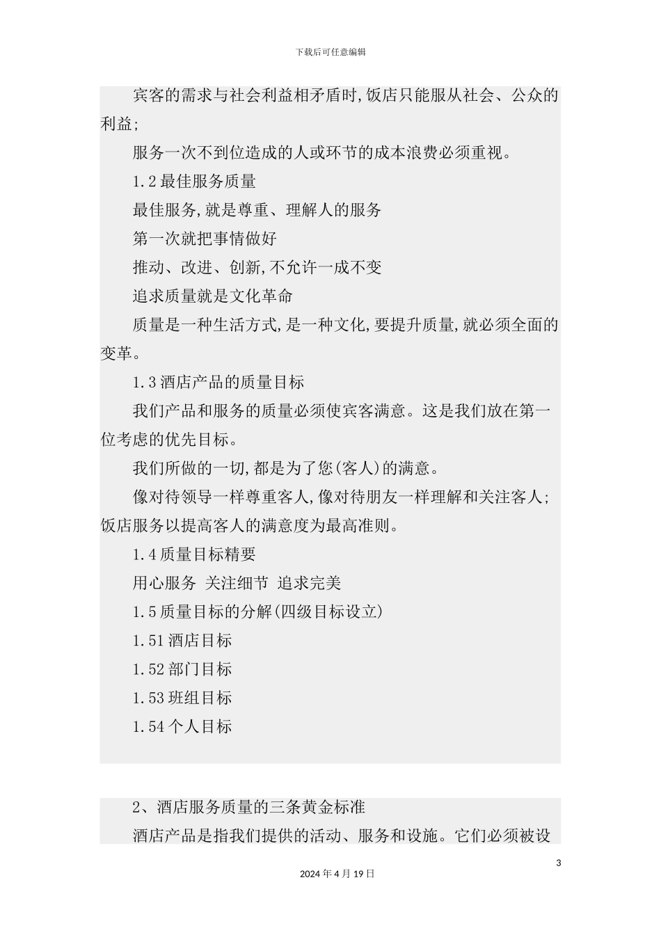 现代酒店质量管理体系的建立_第3页