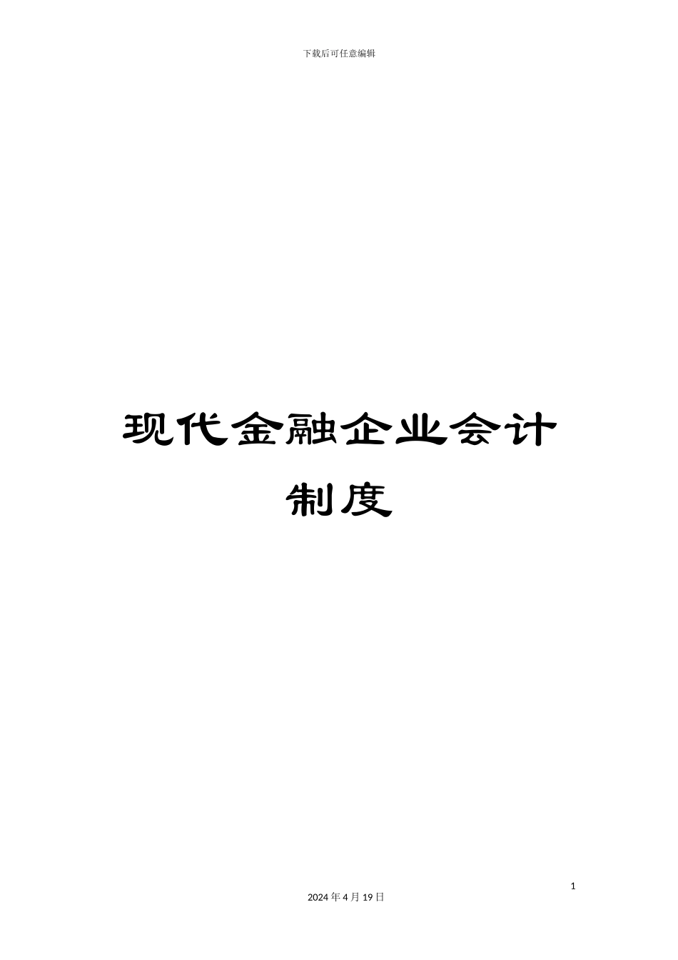 现代金融企业会计制度_第1页