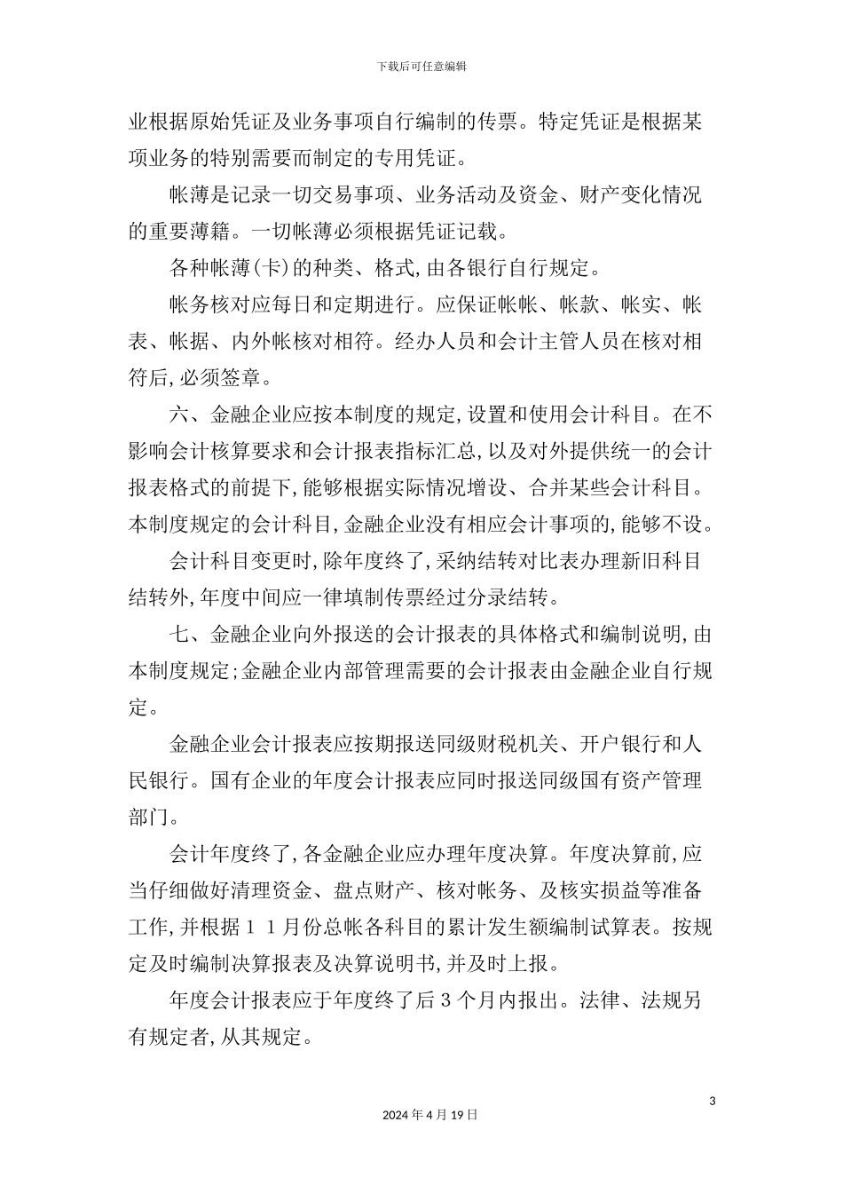 现代金融企业会计制度_第3页