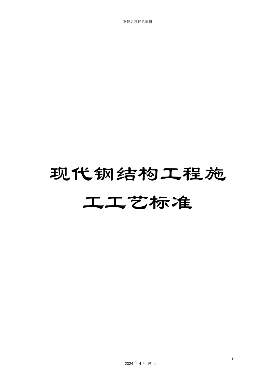 现代钢结构工程施工工艺标准_第1页
