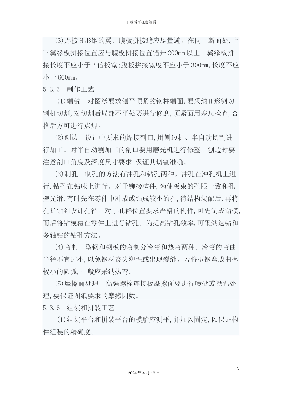 现代钢结构工程施工工艺标准_第3页