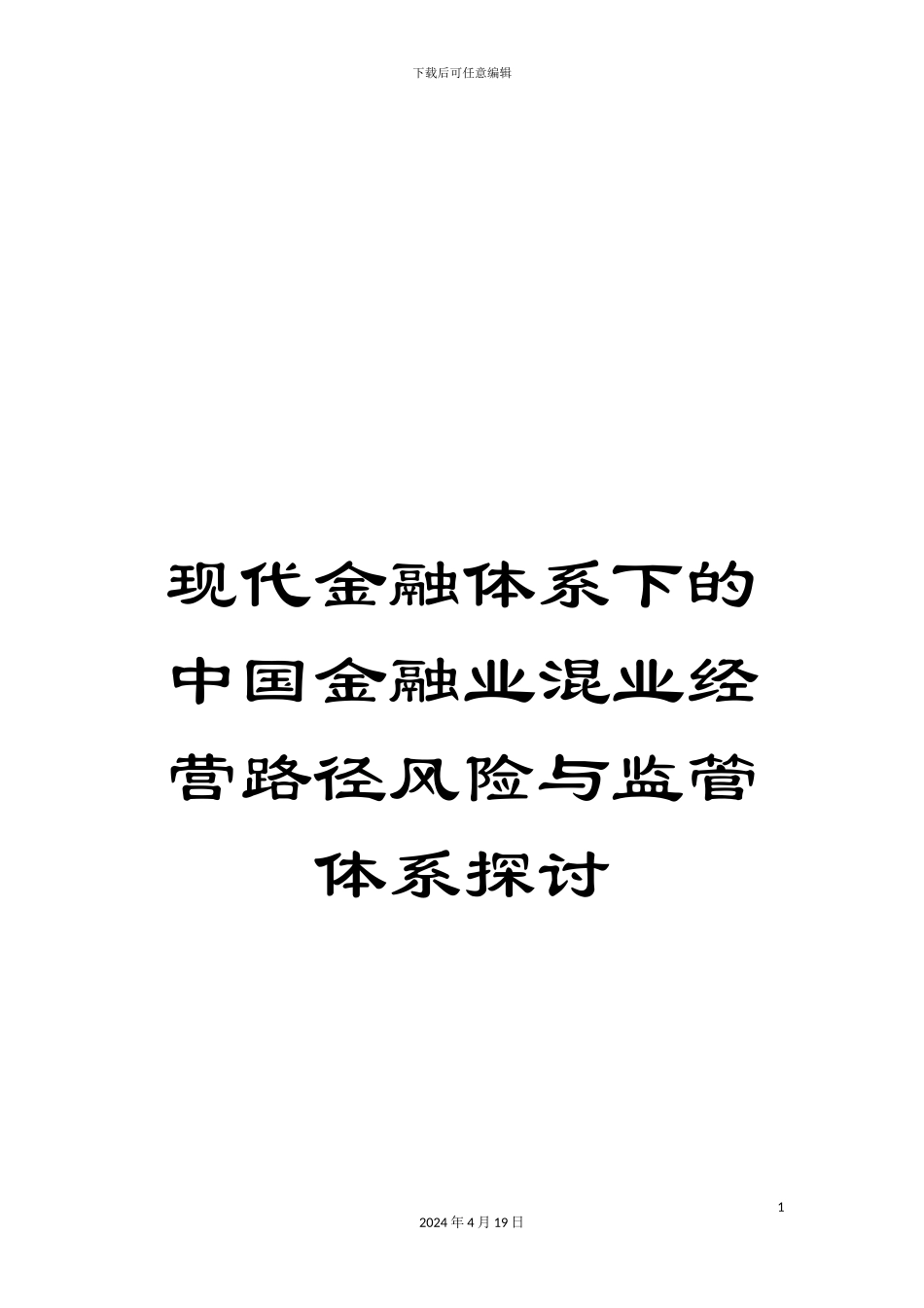 现代金融体系下的中国金融业混业经营路径风险与监管体系探讨样本_第1页