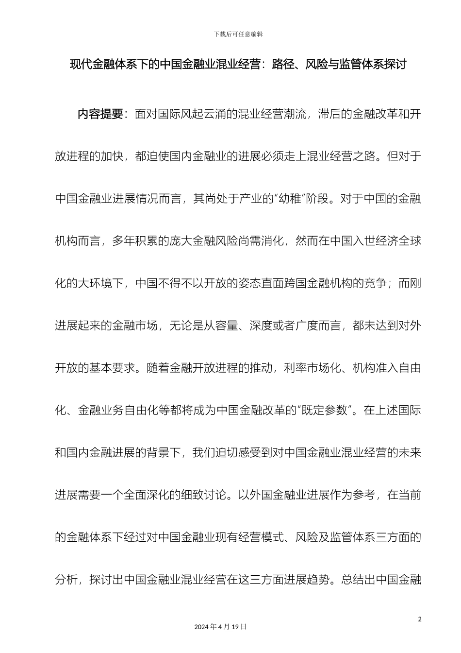 现代金融体系下的中国金融业混业经营路径风险与监管体系探讨样本_第2页