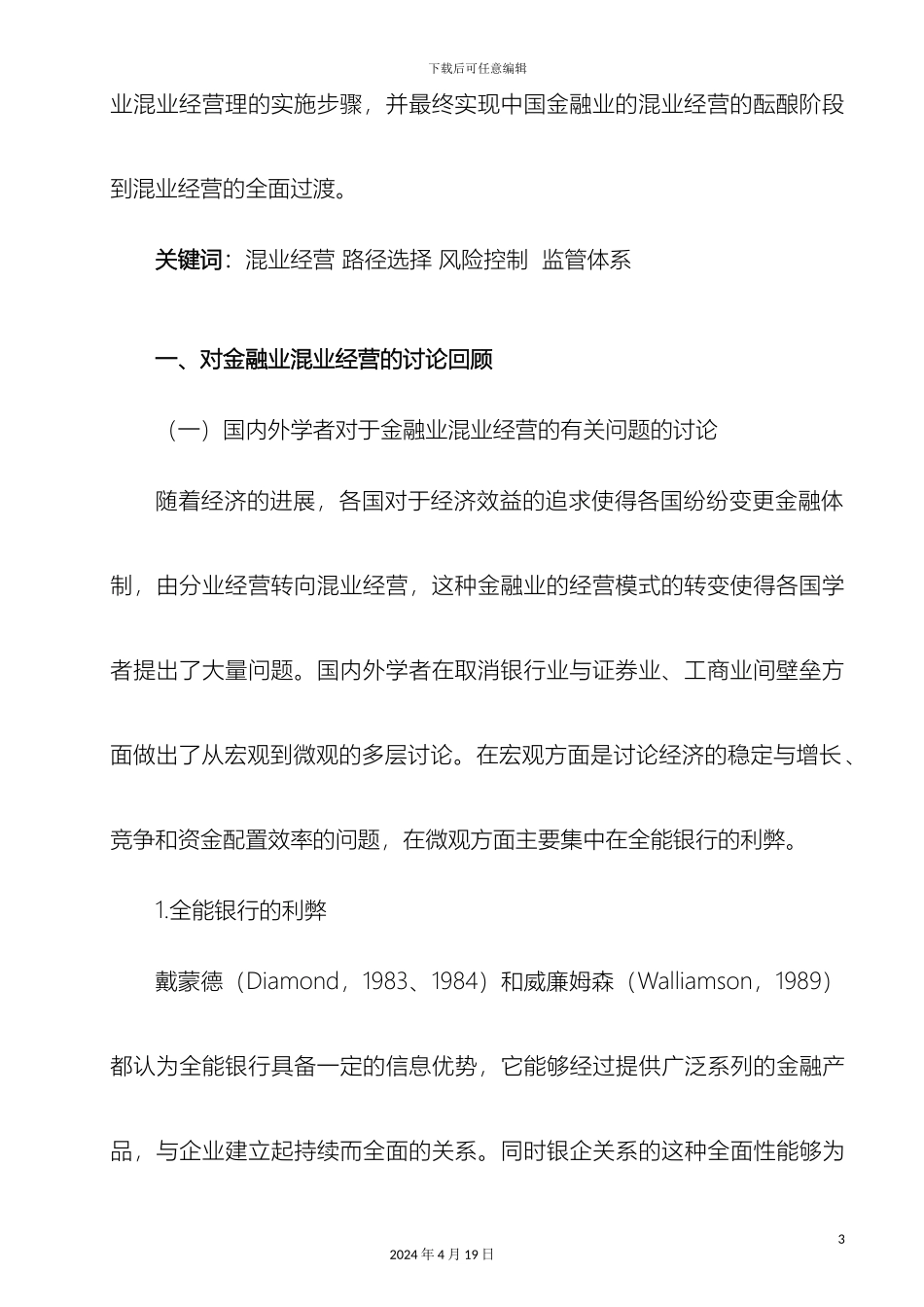 现代金融体系下的中国金融业混业经营路径风险与监管体系探讨样本_第3页