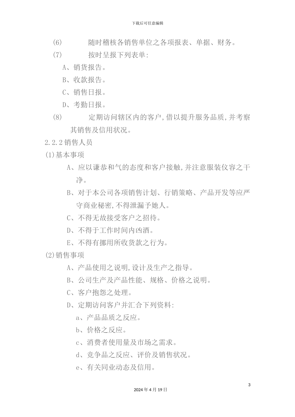 现代销售人员管理规定_第3页