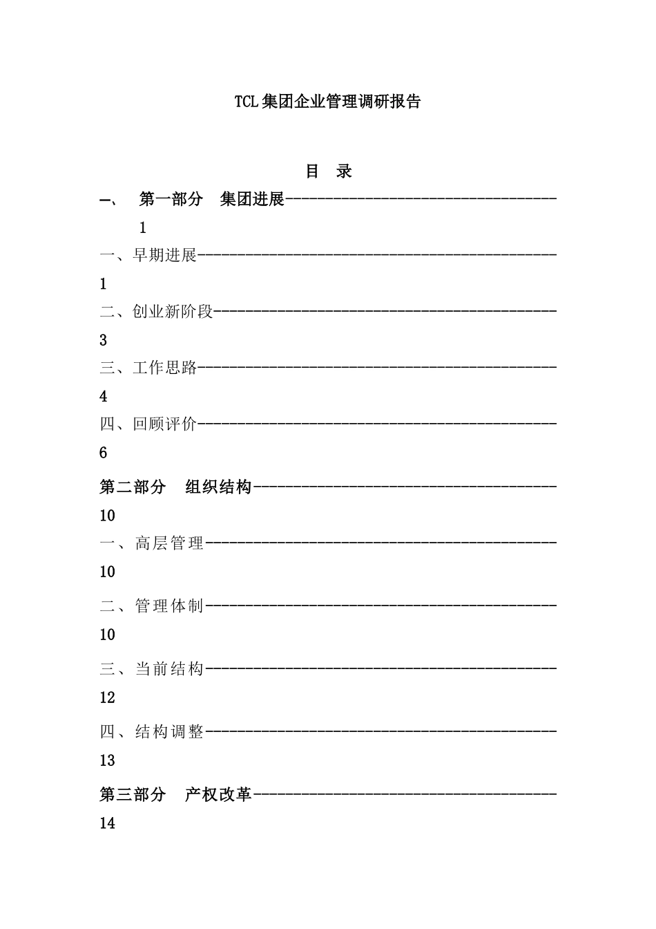 现代集团企业管理研究报告书_第2页