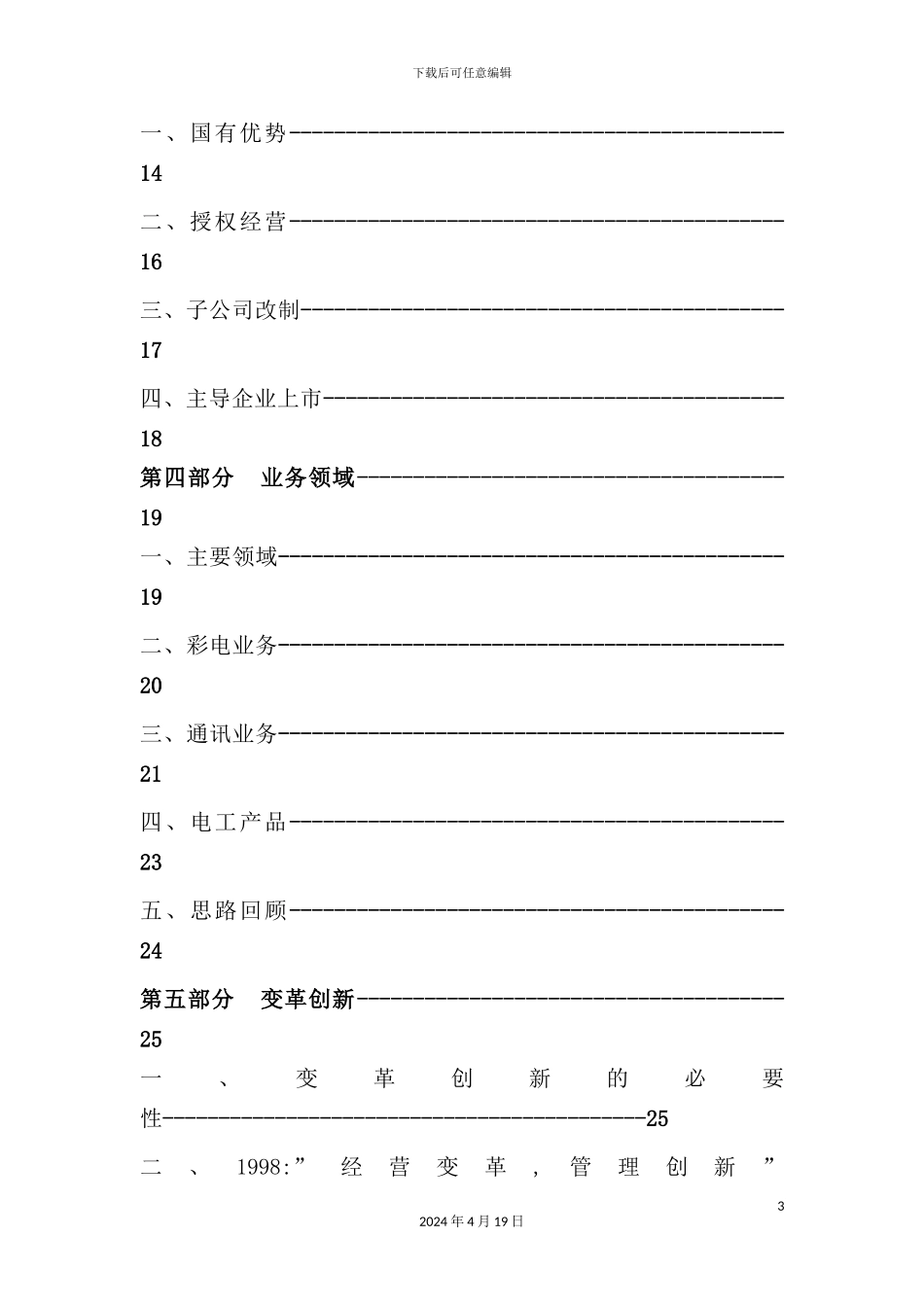 现代集团企业管理研究报告书_第3页