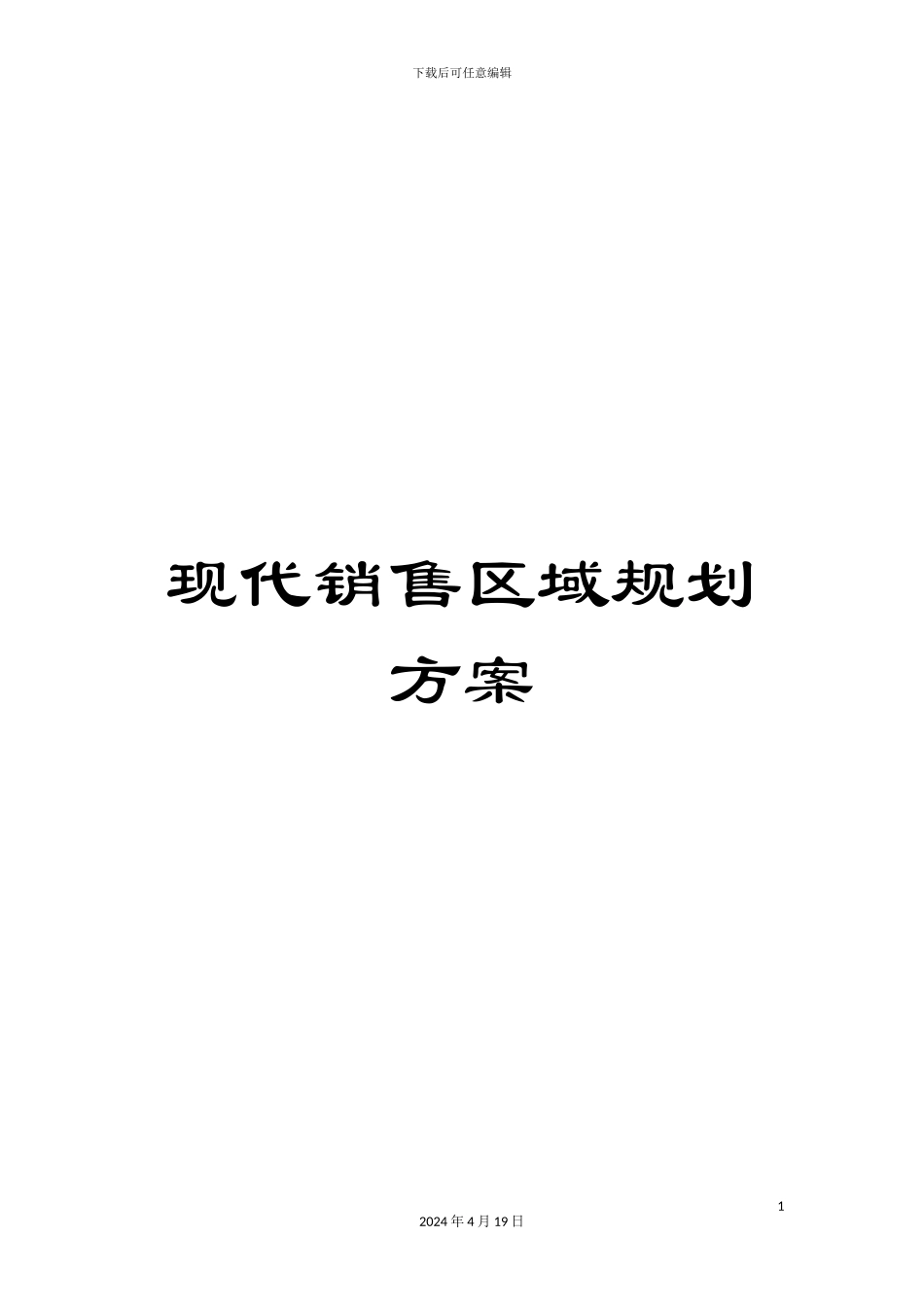 现代销售区域规划方案_第1页