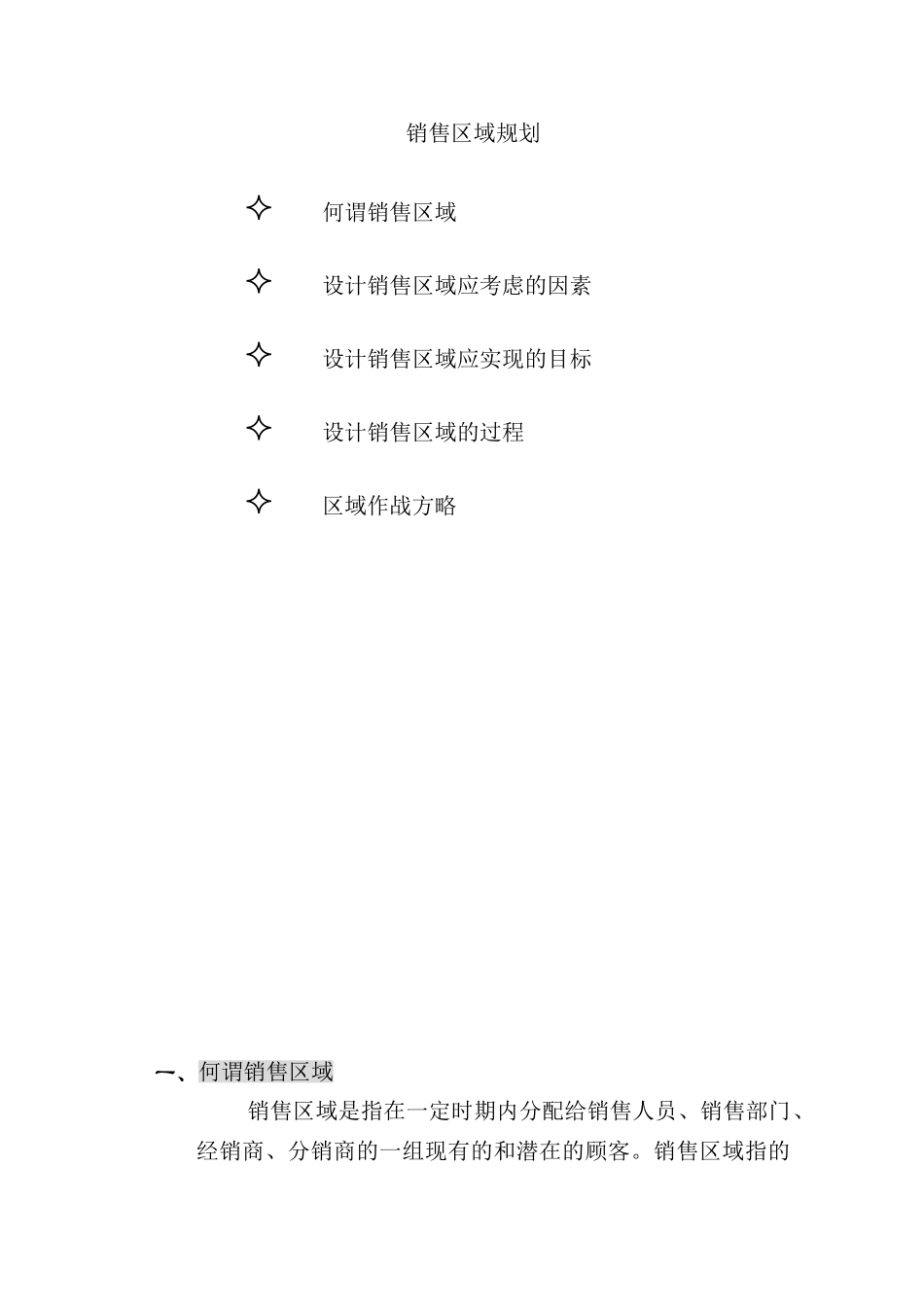 现代销售区域规划方案_第2页