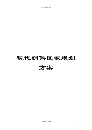 现代销售区域规划方案