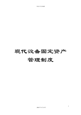 现代设备固定资产管理制度