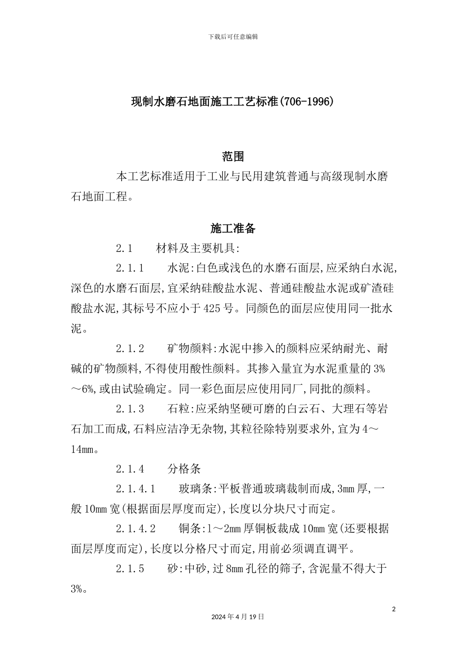 现制水磨石地面施工工艺标准_第2页