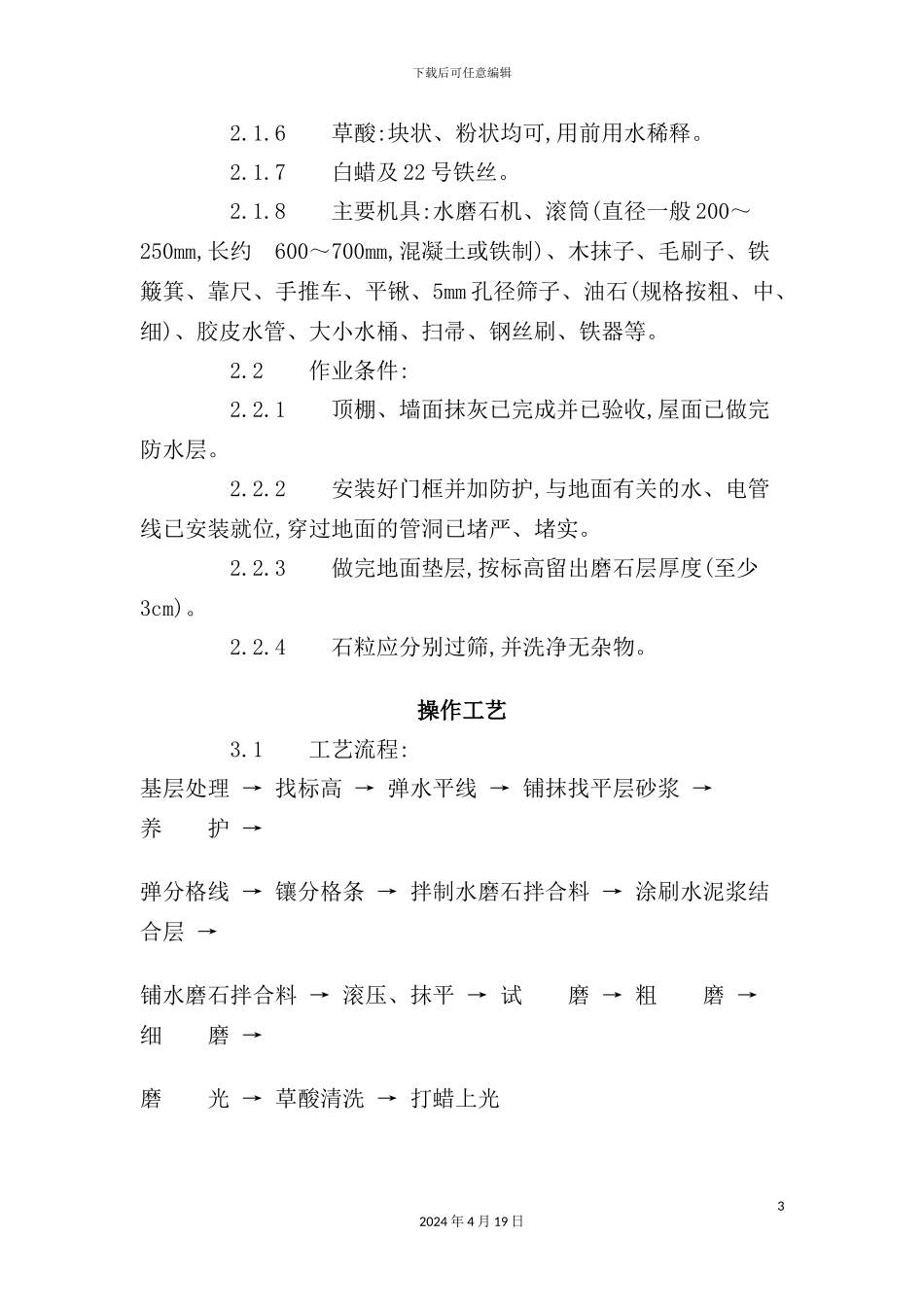 现制水磨石地面施工工艺标准_第3页