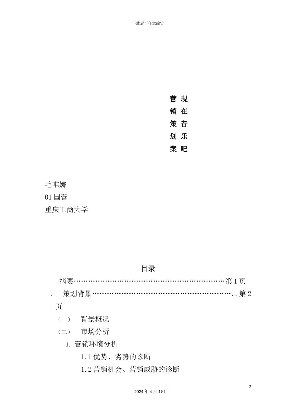 现在音乐吧营销策划方案_第2页