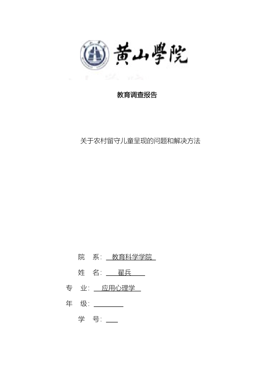 现在农村留守儿童调查报告样本_第2页