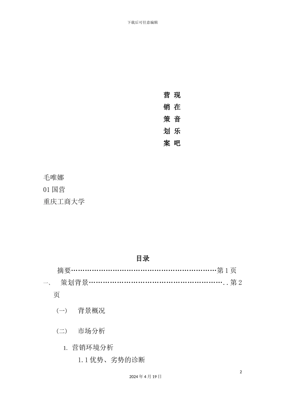 现在音乐吧营销策划方案分析_第2页