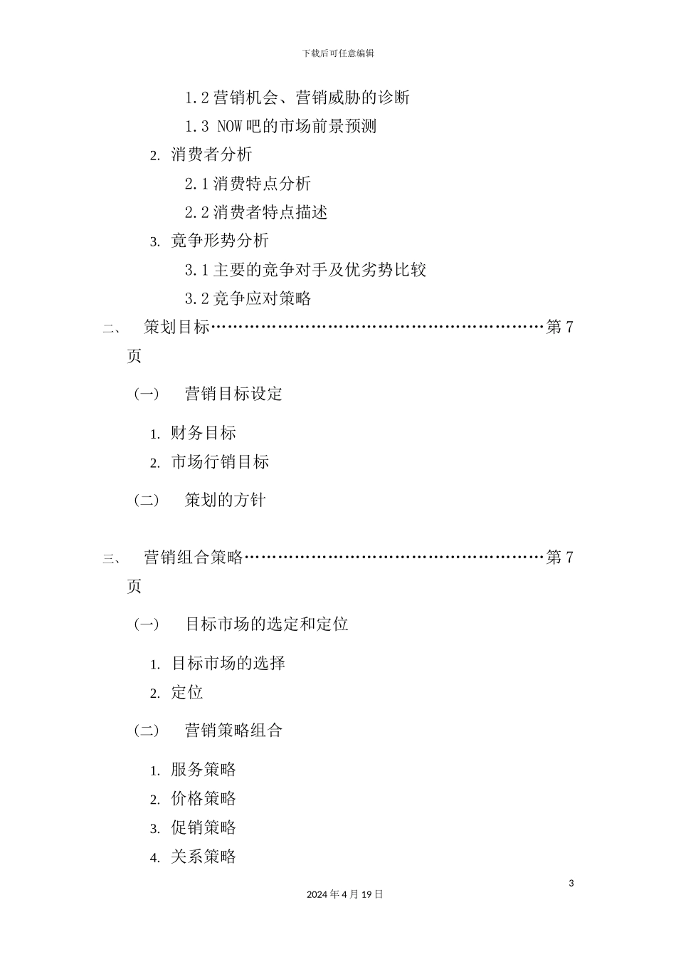 现在音乐吧营销策划方案分析_第3页