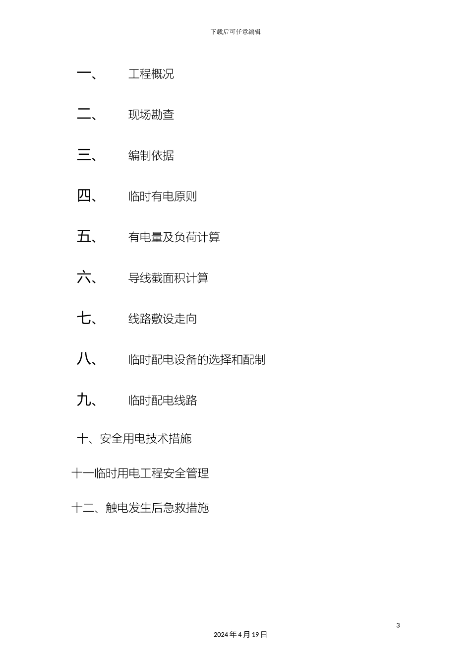 现场临时用电方案_第3页