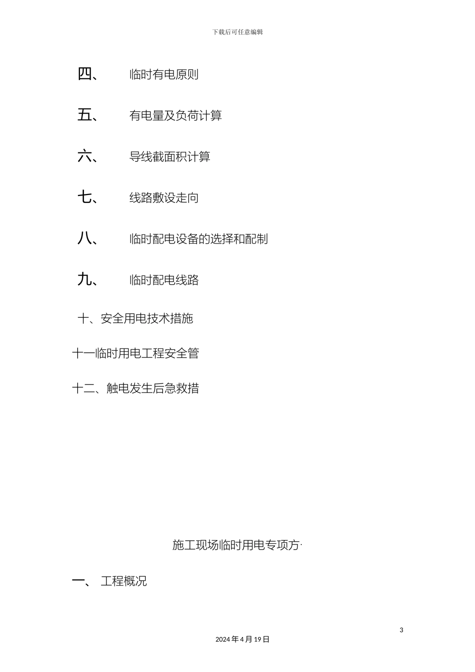 现场临时用电方案样本_第3页