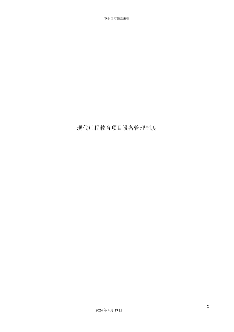 现代远程教育项目设备管理制度_第2页