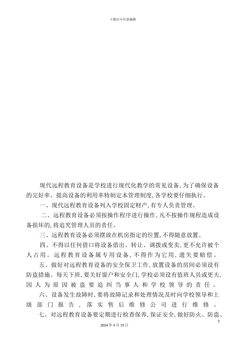 现代远程教育项目设备管理制度_第3页