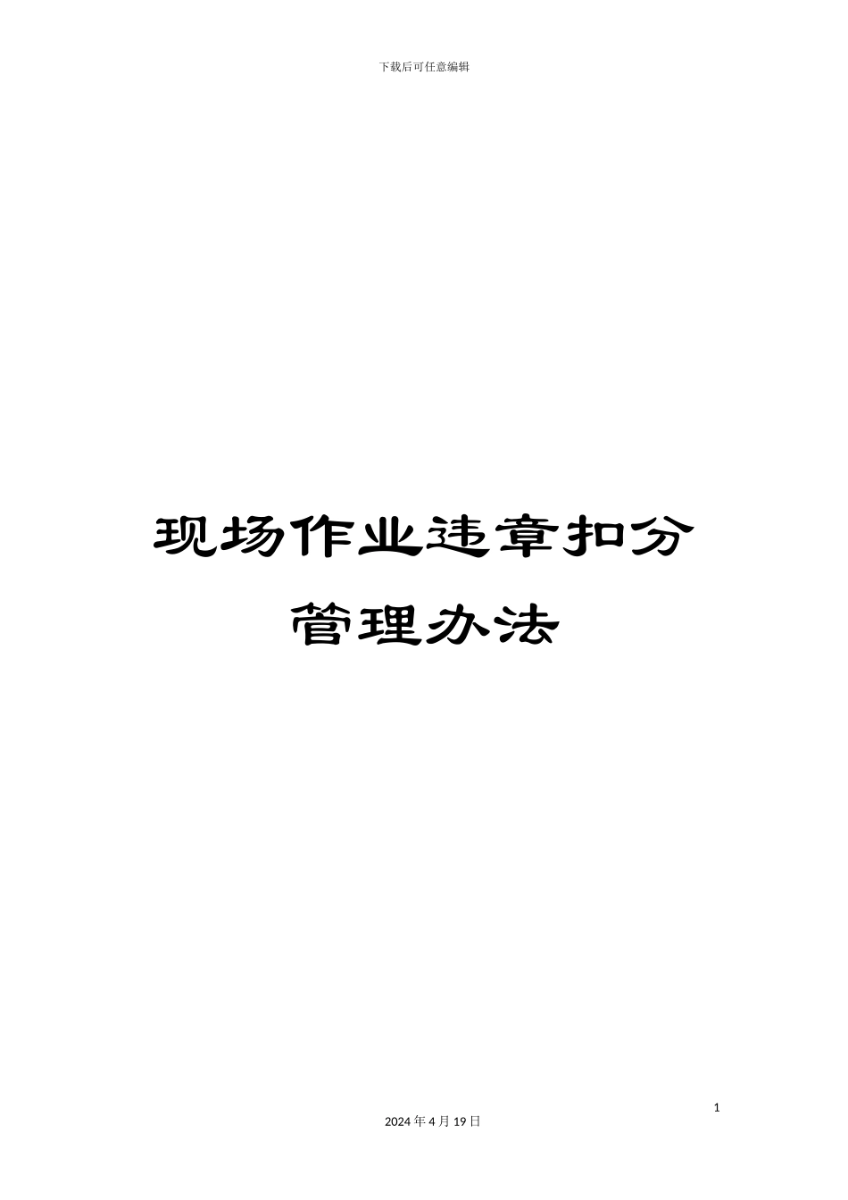 现场作业违章扣分管理办法范本_第1页