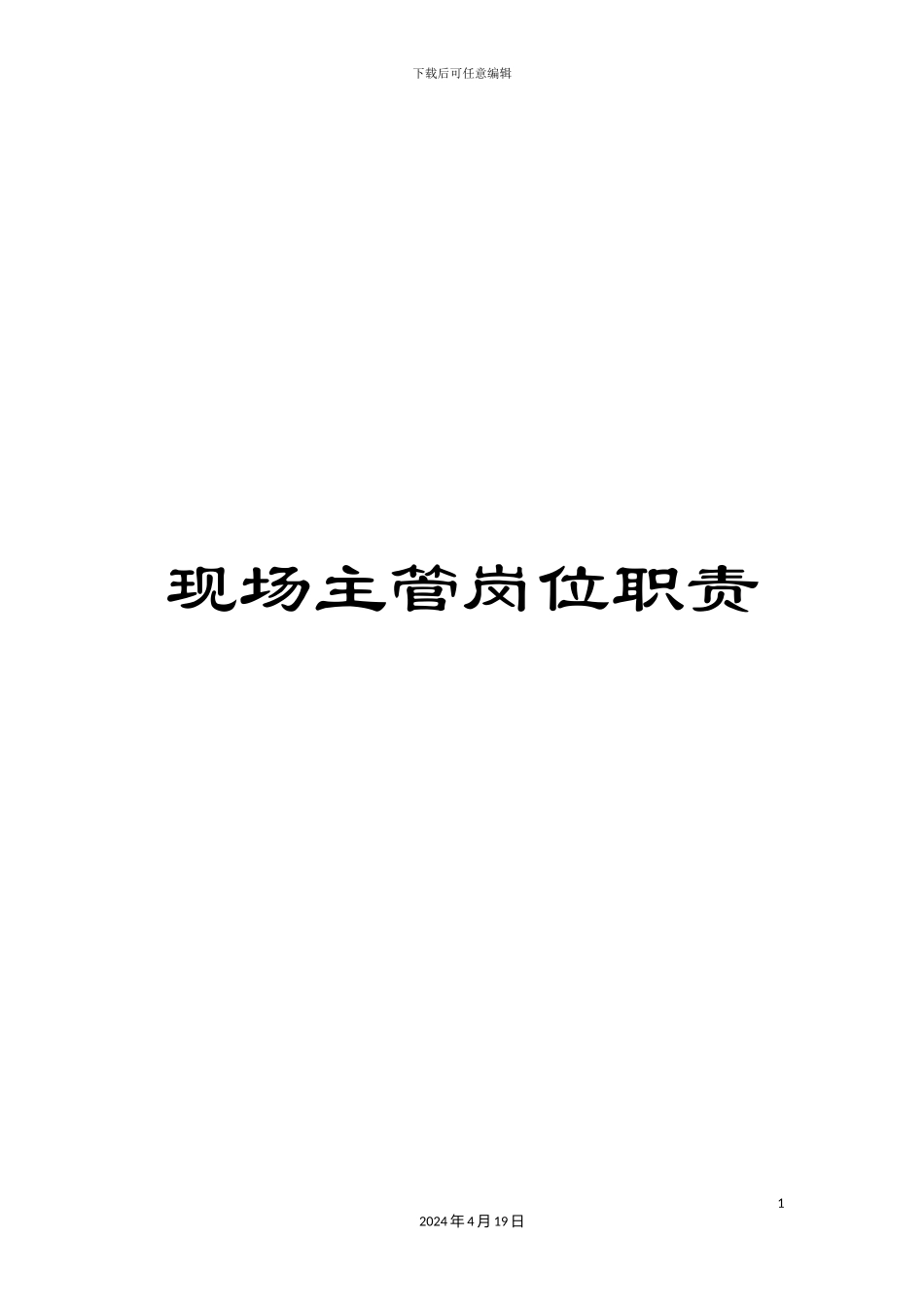 现场主管岗位职责_第1页