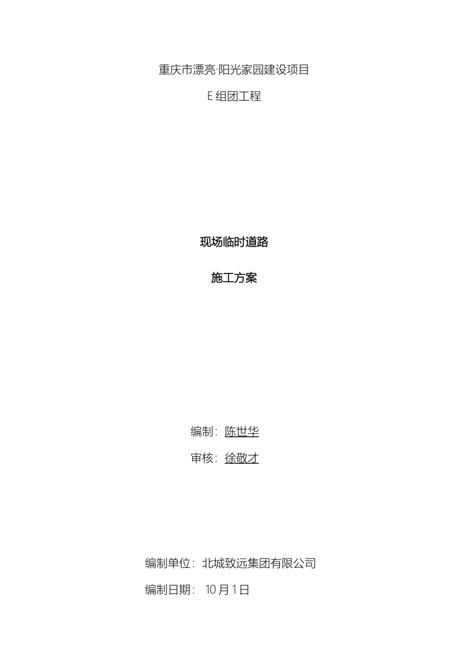 现场临时道路施工方案样本_第2页