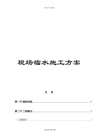 现场临水施工方案