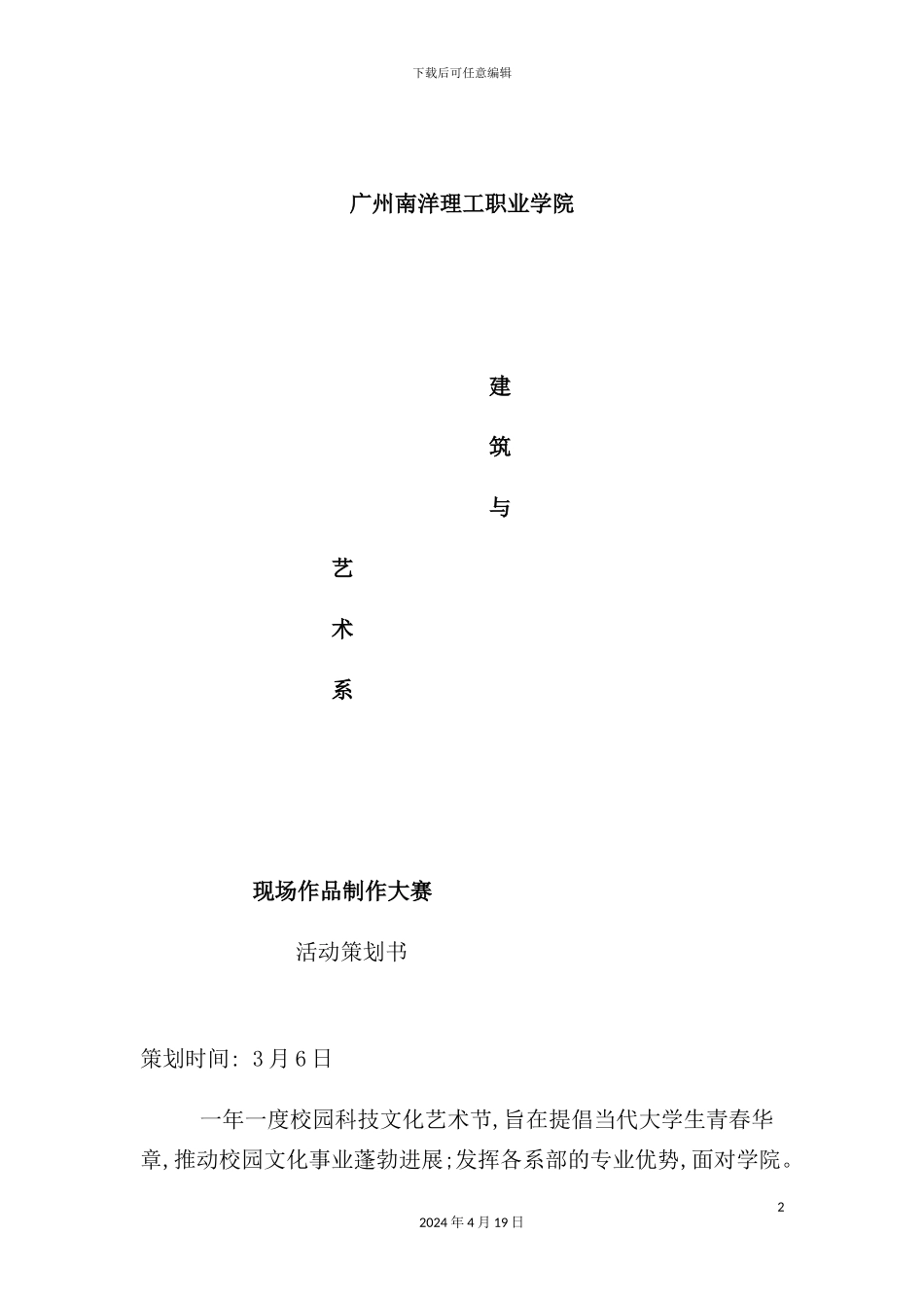 现场作品制作大赛活动策划方案_第2页