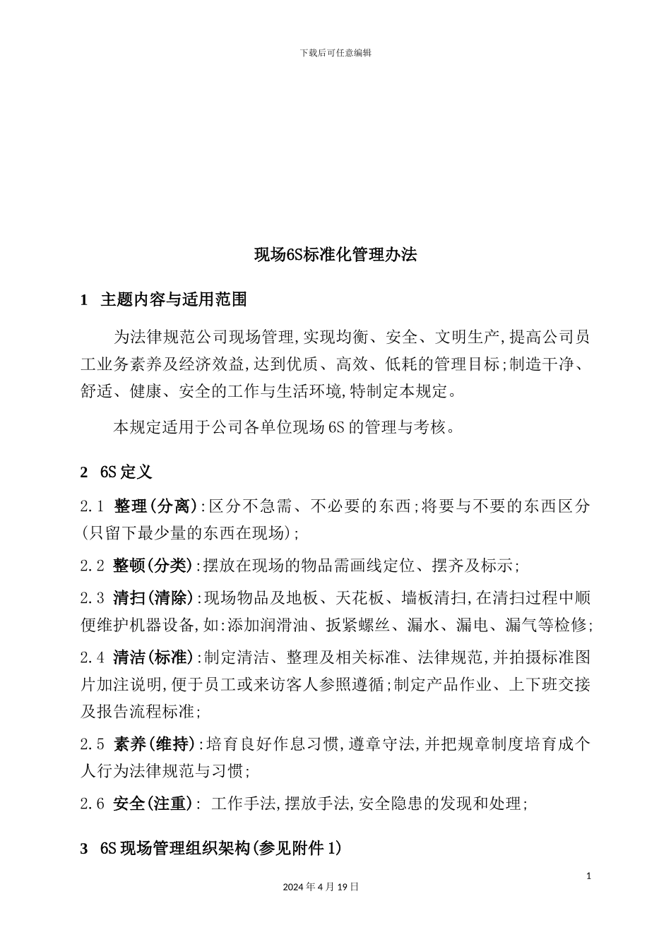 现场6S标准化管理制度_第2页