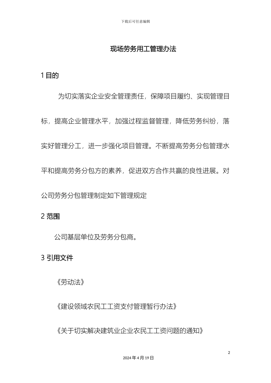 现场劳务用工管理办法_第2页