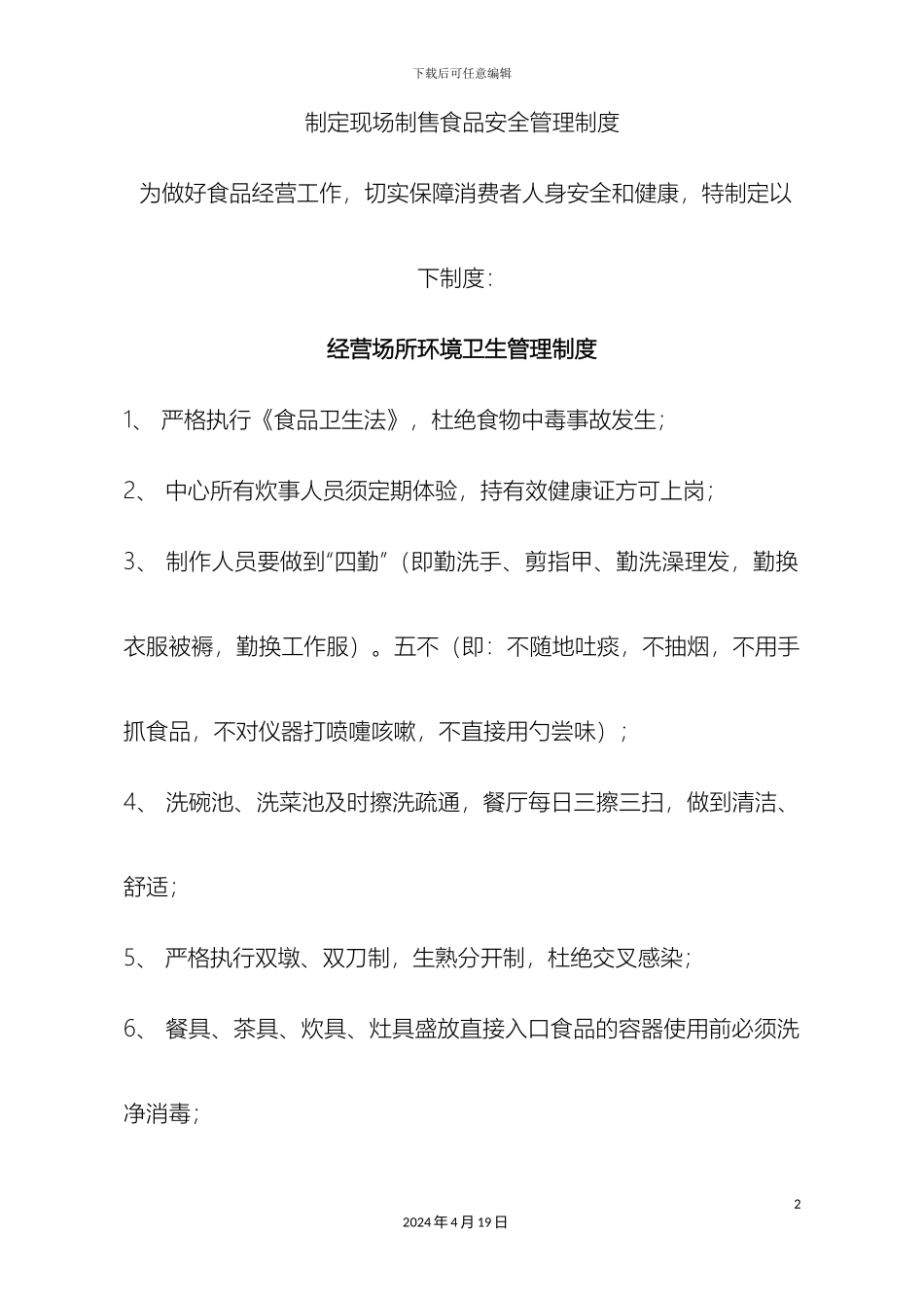 现场制售食品安全管理制度精简版_第2页