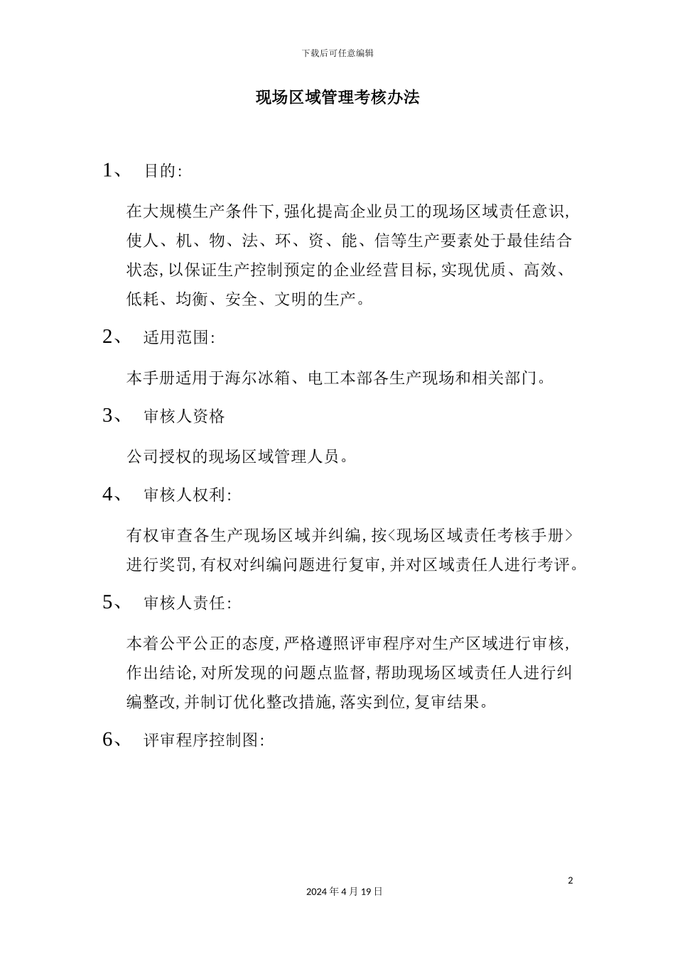 现场区域绩效考核管理手册_第2页