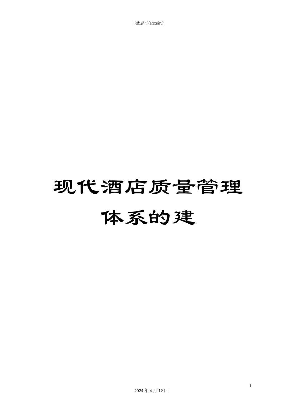 现代酒店质量管理体系的建_第1页