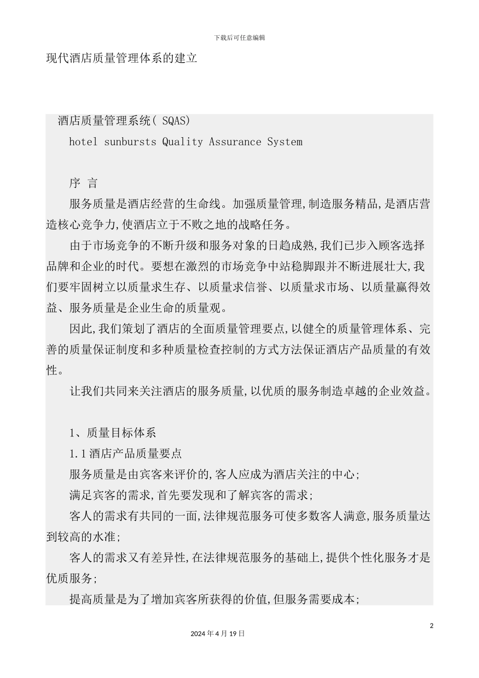 现代酒店质量管理体系的建_第2页