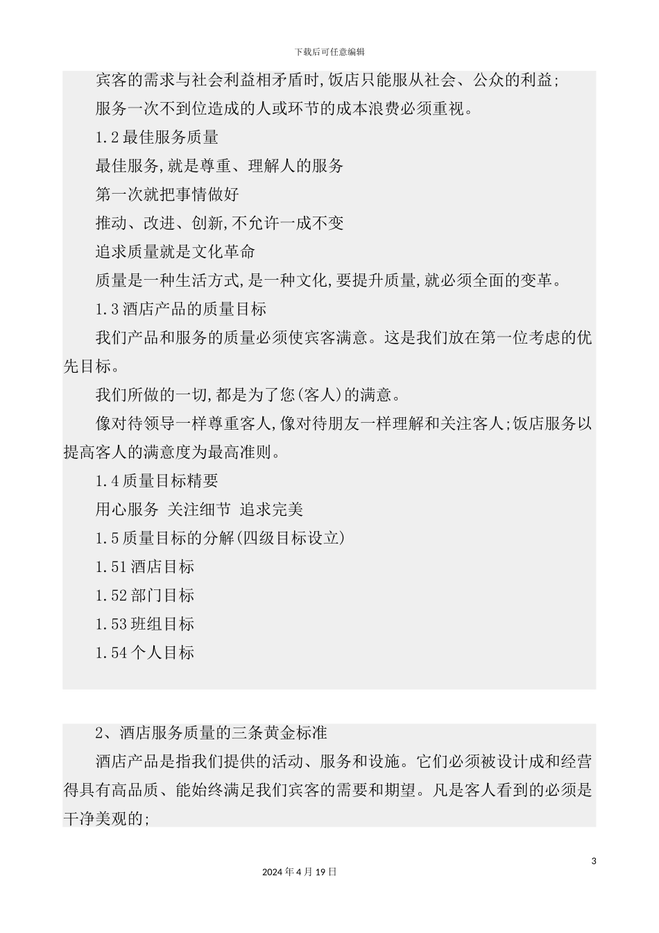 现代酒店质量管理体系的建_第3页