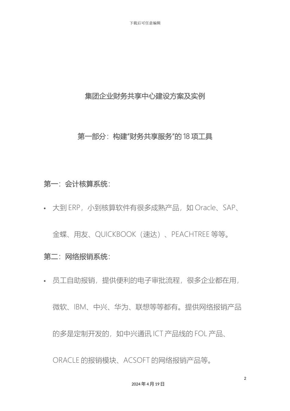 现代集团企业财务共享中心建设方案及实例样本_第2页