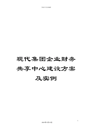 现代集团企业财务共享中心建设方案及实例样本