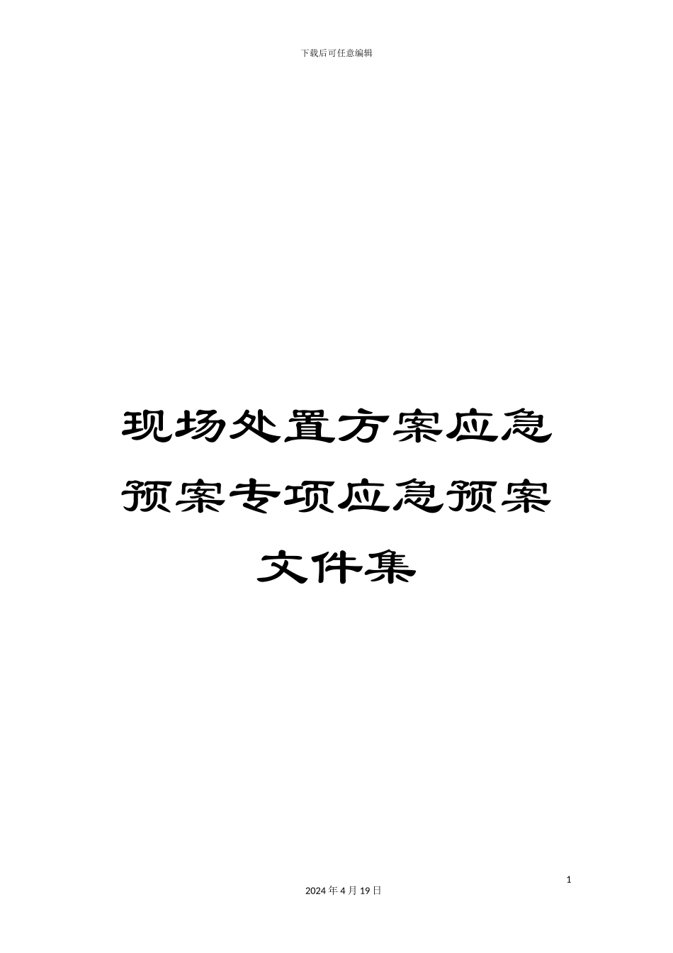 现场处置方案应急预案专项应急预案文件集模板_第1页