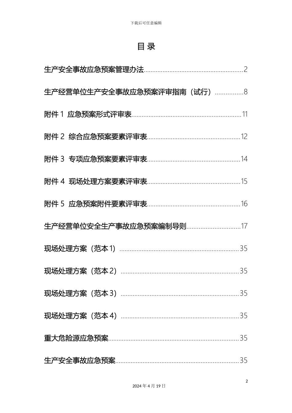 现场处置方案应急预案专项应急预案文件集模板_第2页