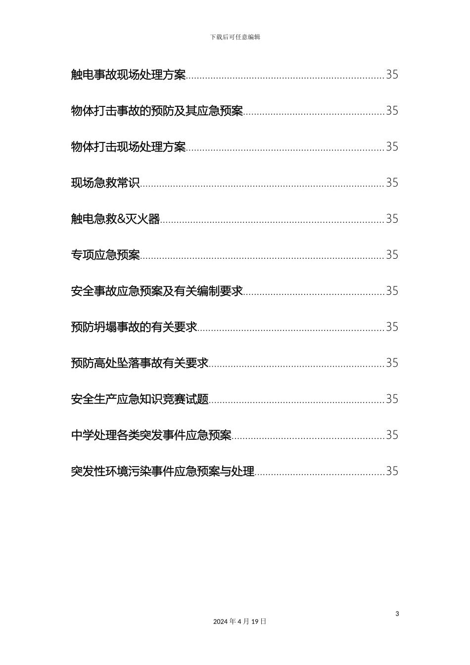 现场处置方案应急预案专项应急预案文件集模板_第3页