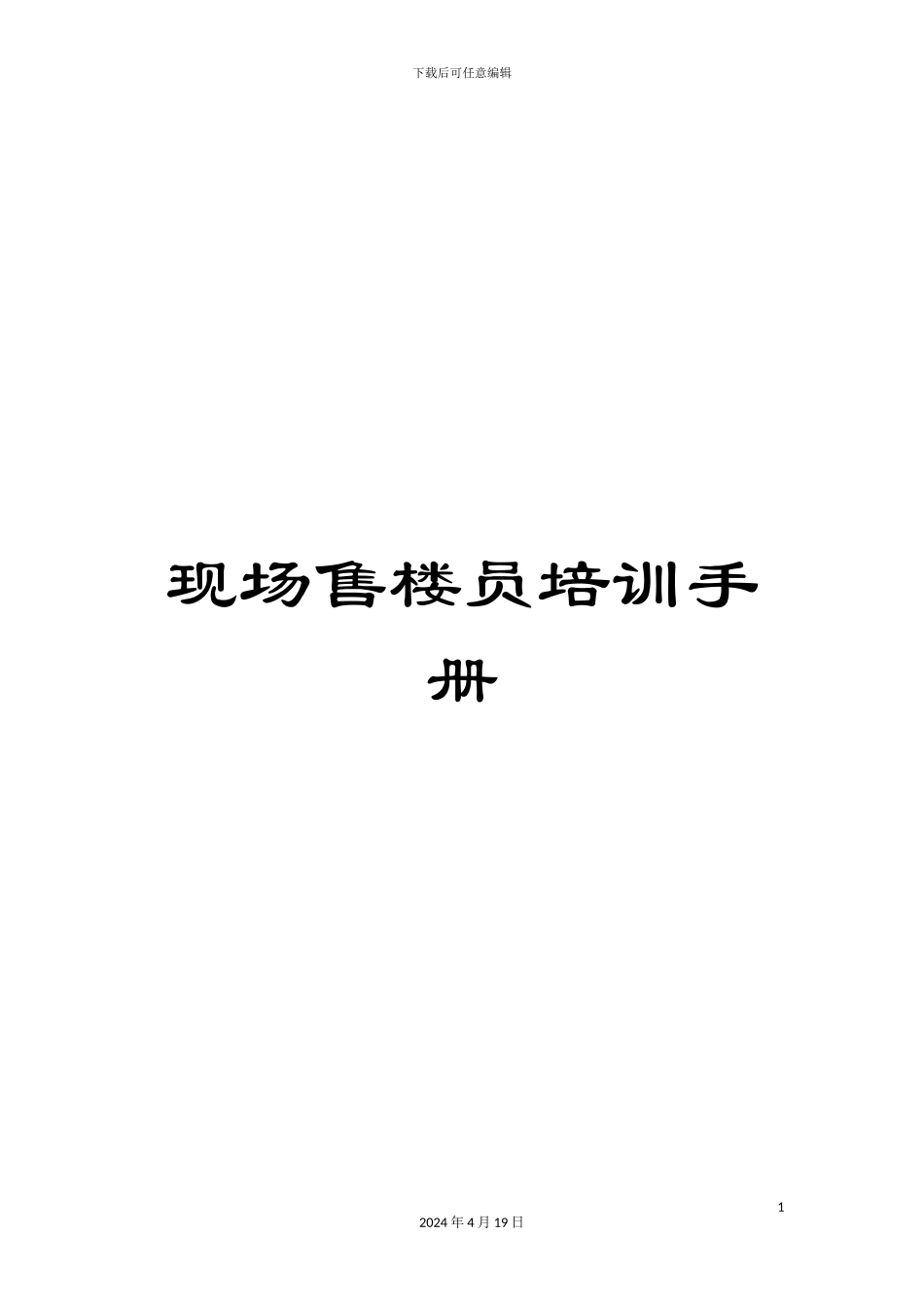 现场售楼员培训手册_第1页