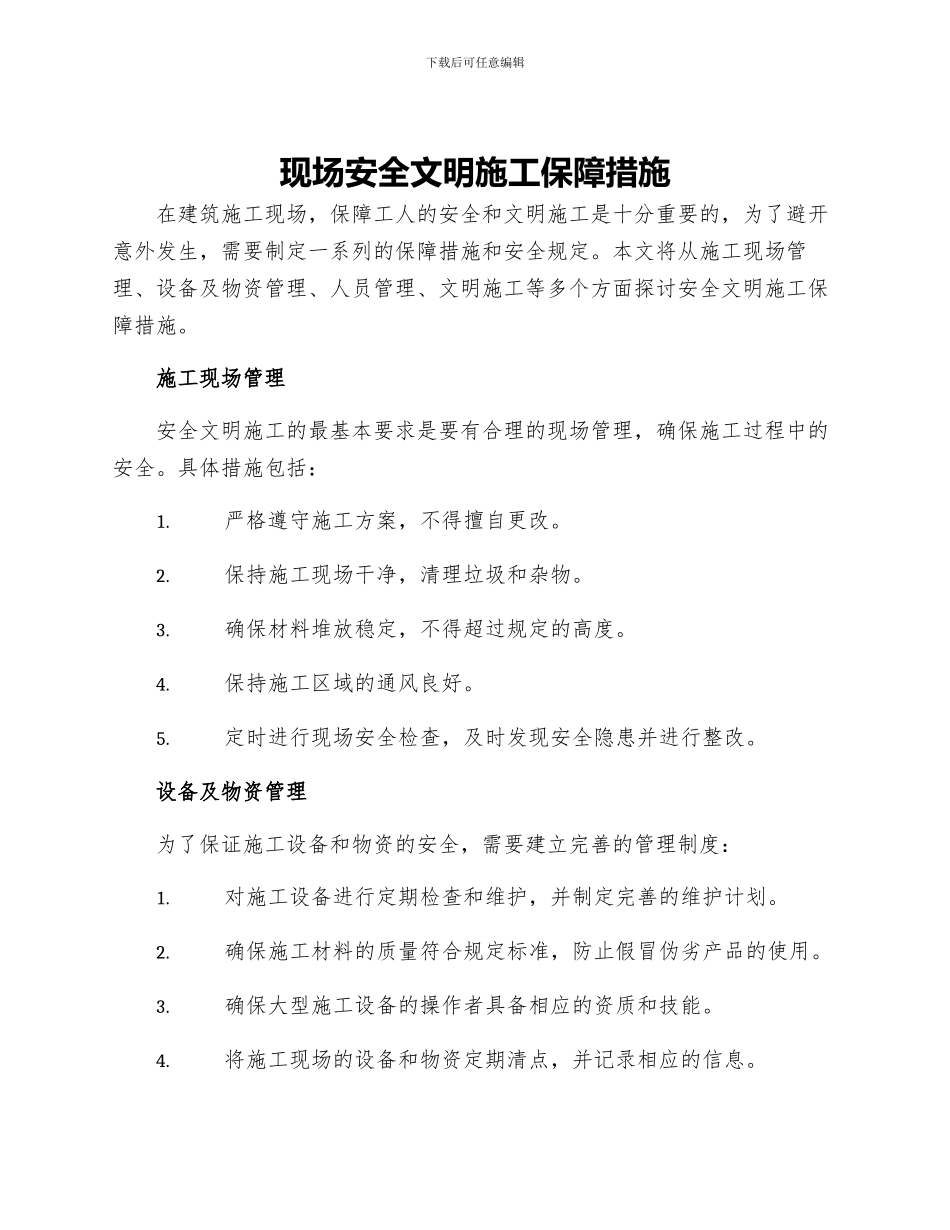 现场安全文明施工保障措施_第1页