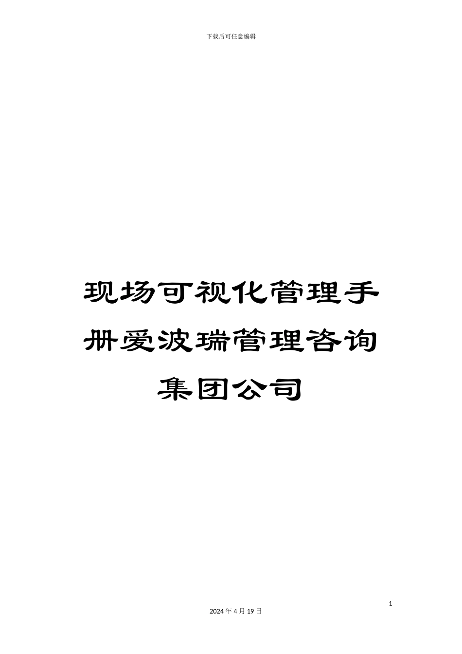 现场可视化管理手册爱波瑞管理咨询集团公司样本_第1页
