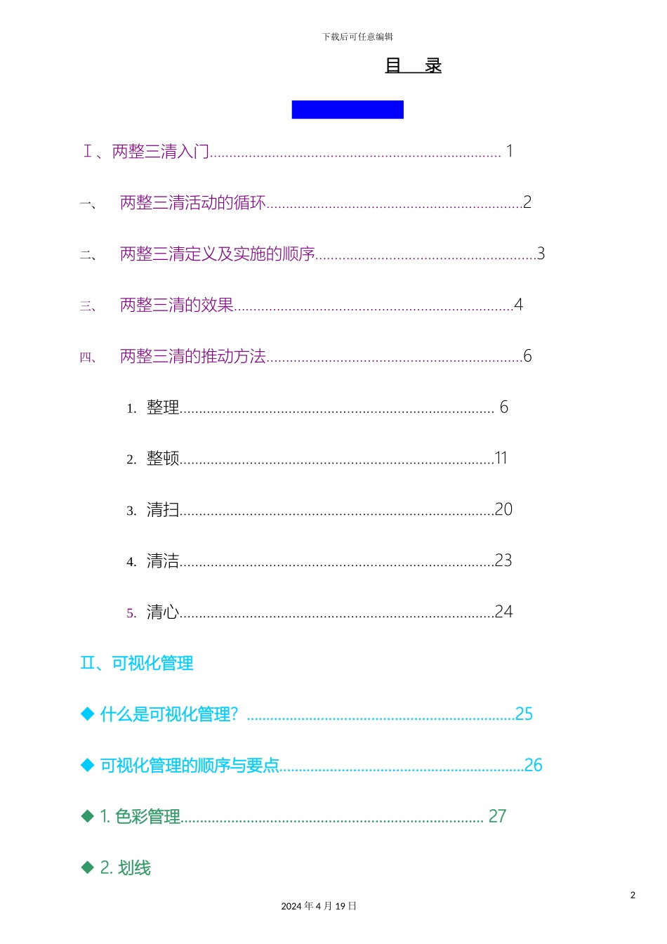 现场可视化管理手册爱波瑞管理咨询集团公司样本_第2页
