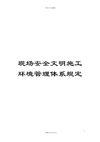 现场安全文明施工环境管理体系规定