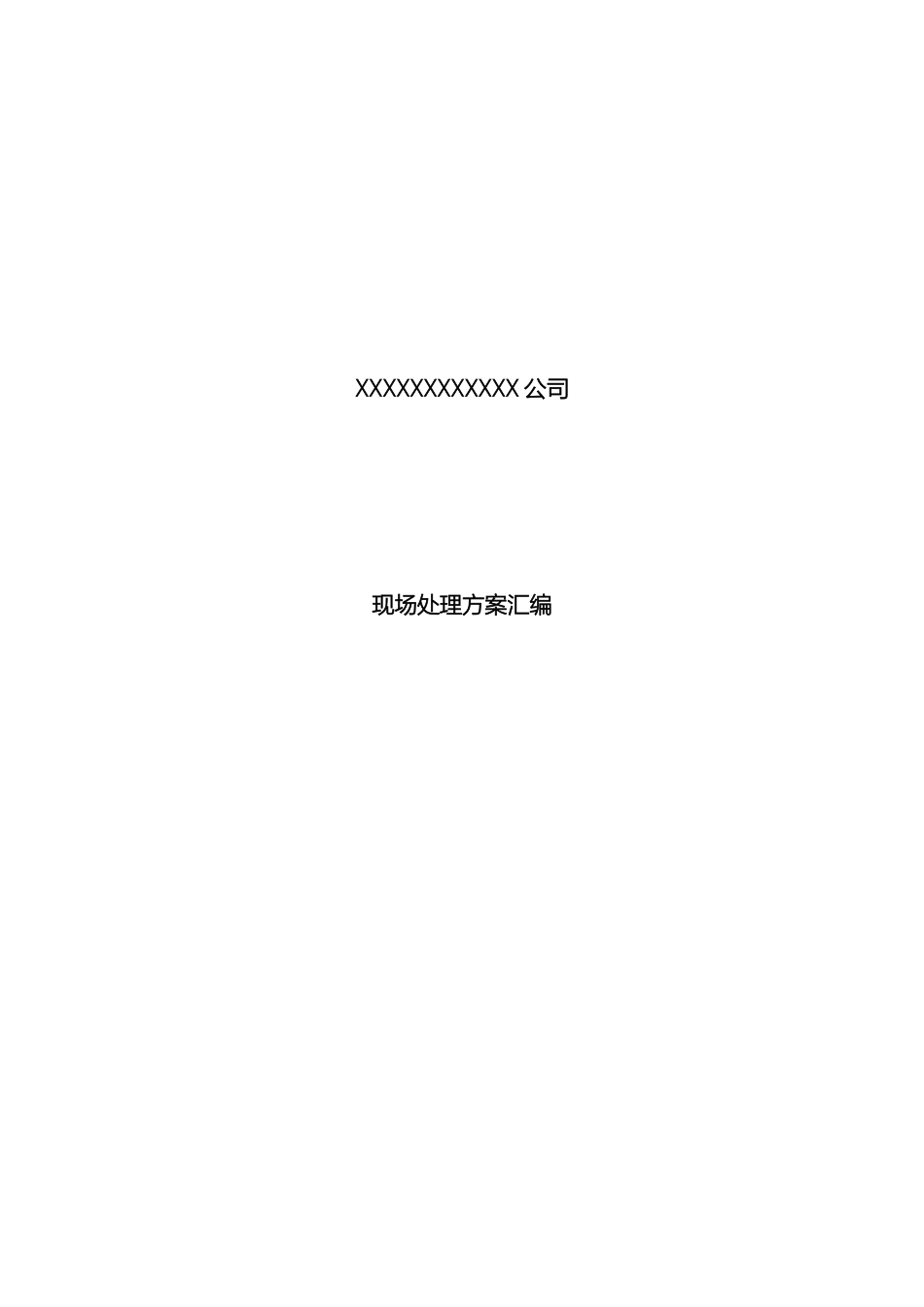 现场处置方案汇编模板_第2页