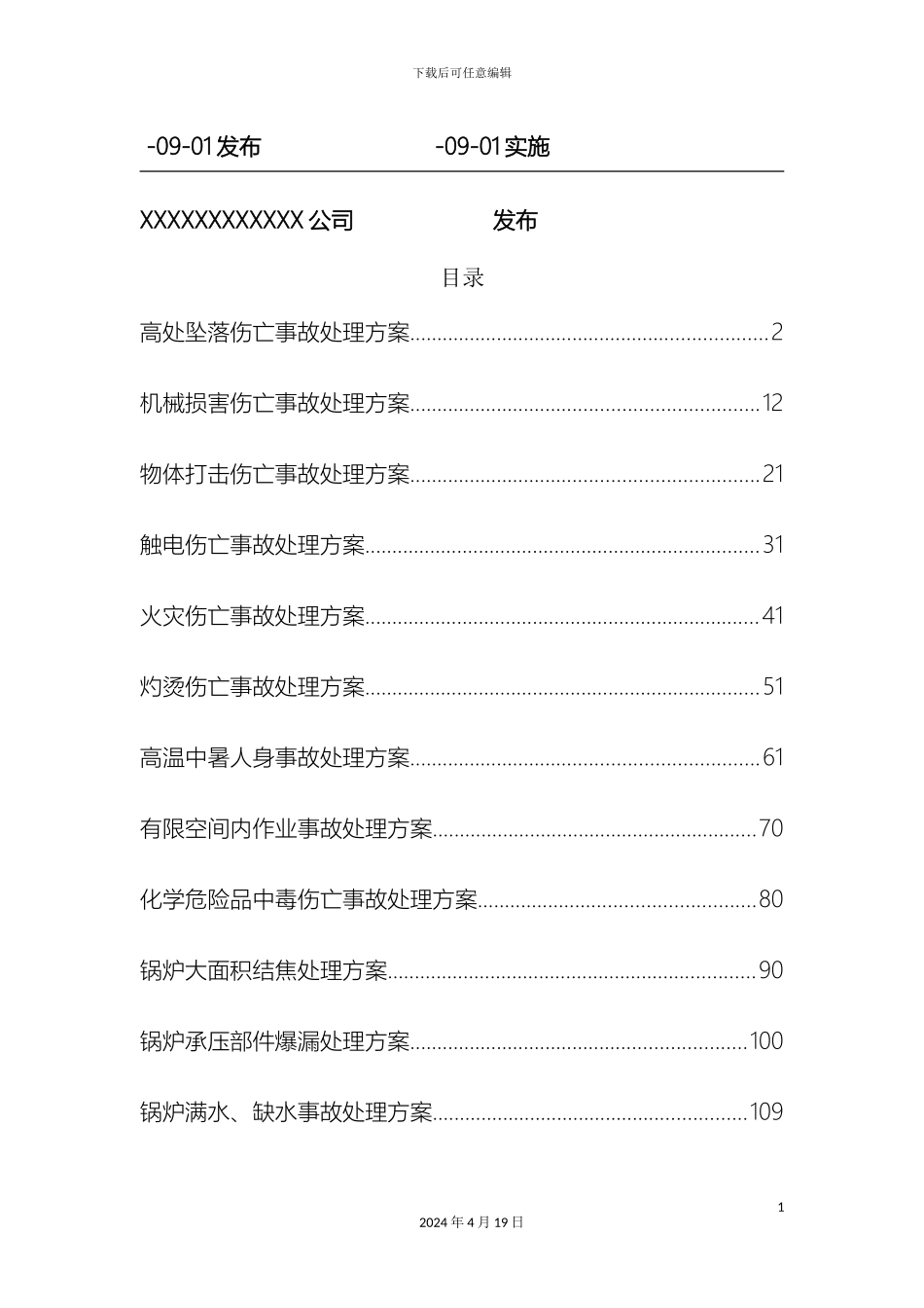 现场处置方案汇编模板_第3页